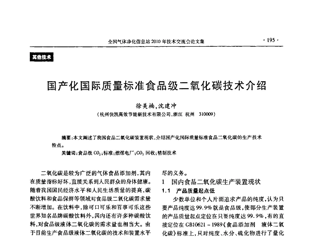 国产化国际质量标准食品级二氧化碳技术介绍 - 2010年全国气体净化技术交流会