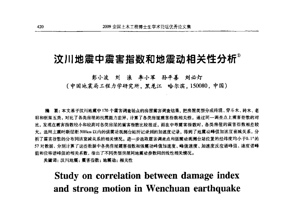 汶川地震中震害指数和地震动相关性分析 - 2009全国土木工程博士生学术论坛