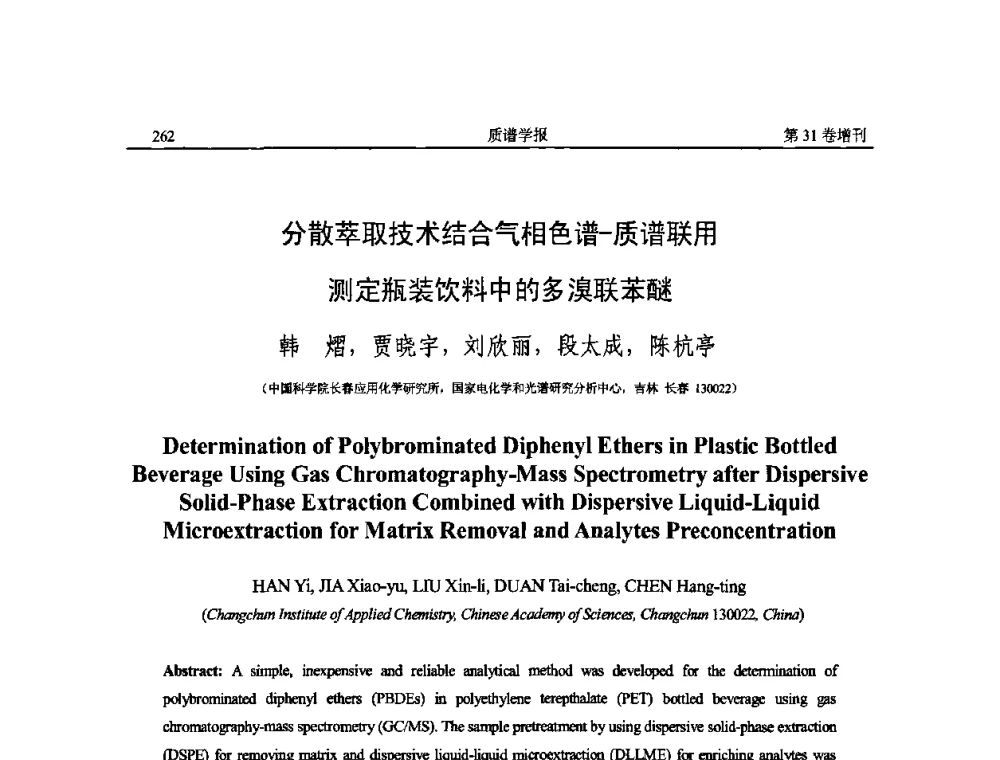 分散萃取技术结合气相色谱-质谱联用测定瓶装饮料中的多溴联苯醚 - 2010年全国质谱大会暨第三届世界华人质谱研讨会