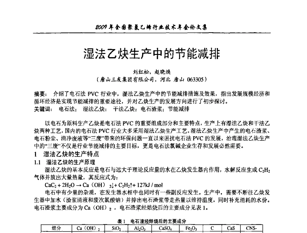 湿法乙炔生产中的节能减排 - 2009年全国聚氯乙烯行业技术年会