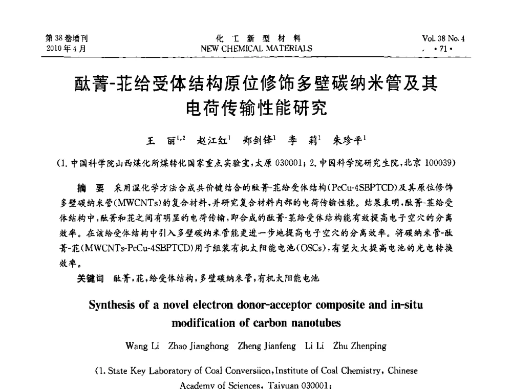 酞菁-苝给受体结构原位修饰多壁碳纳米管及其电荷传输性能研究 - 第三届国际化工新材料(成都)峰会