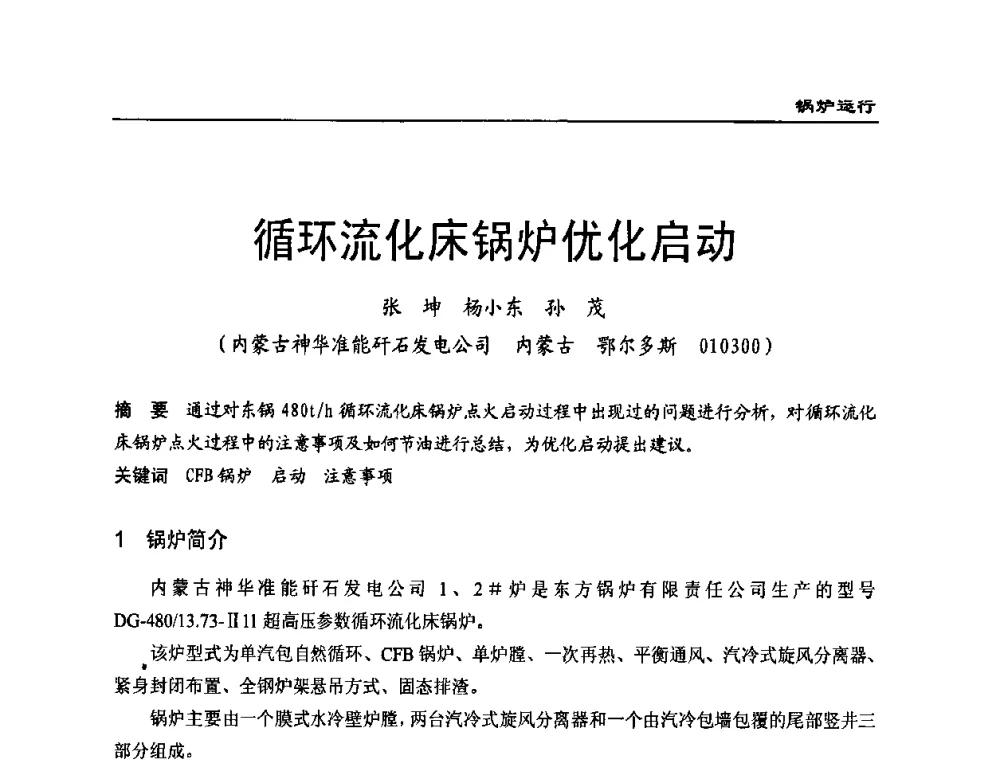 循环流化床锅炉优化启动 - 全国电力行业CFB机组技术交流服务协作网第八届年会