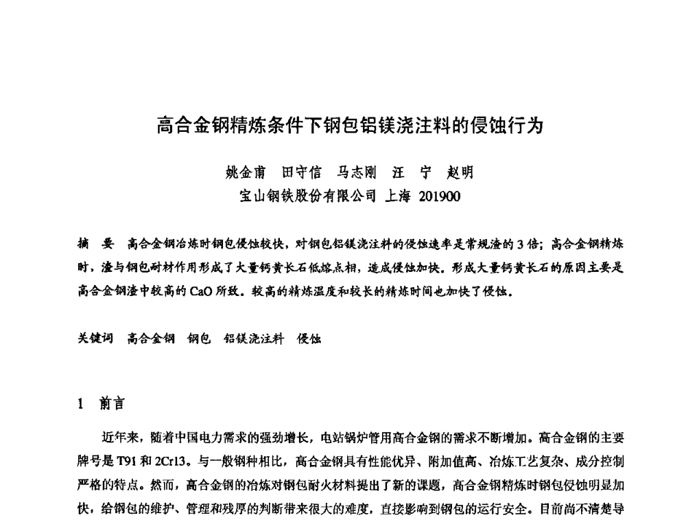 高合金钢精炼条件下钢包铝镁浇注料的侵蚀行为 - 2009全国不定形耐火材料学术会议