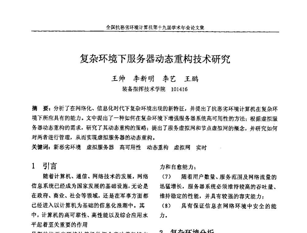 复杂环境下服务器动态重构技术研究 - 全国抗恶劣环境计算机第十九届学术年会