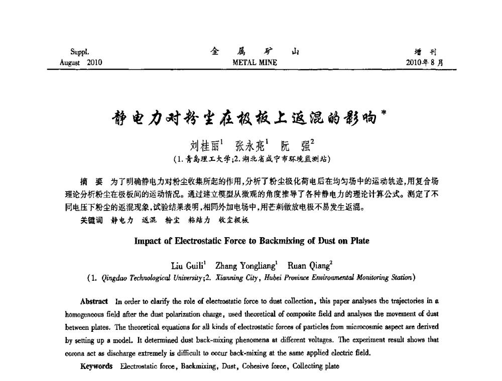静电力对粉尘在极板上返混的影响 - 2010中国矿业科技大会