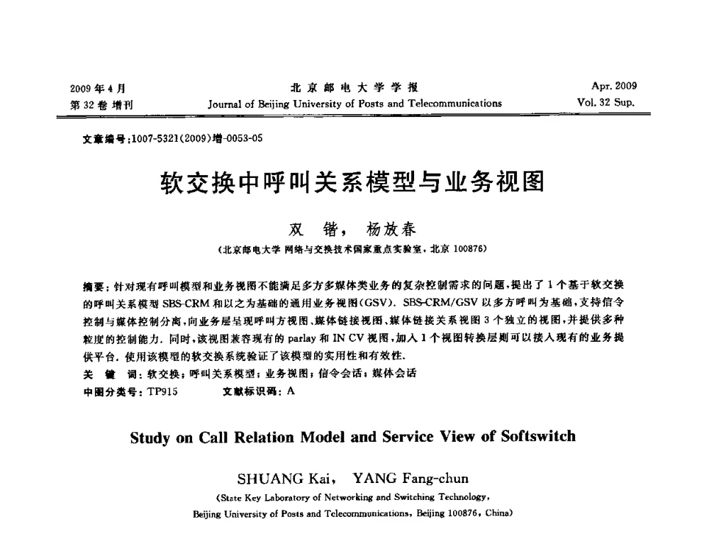 软交换中呼叫关系模型与业务视图 - 2009年全国通信软件学术会议