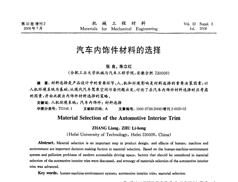 汽车内饰件材料的选择 - 中国机械工程学会2008年机械装备结构材料与表面技术研讨会