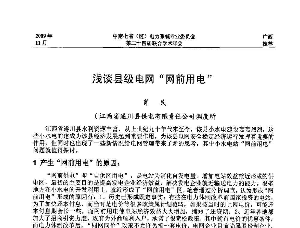 浅谈县级电网“网前用电” - 中南七省(区)电力系统专业委员会第二十四届联合学术年会