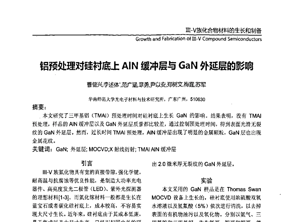 铝预处理对硅衬底上AlN缓冲层与GaN外延层的影响 - 第十一届全国MOCVD学术会议