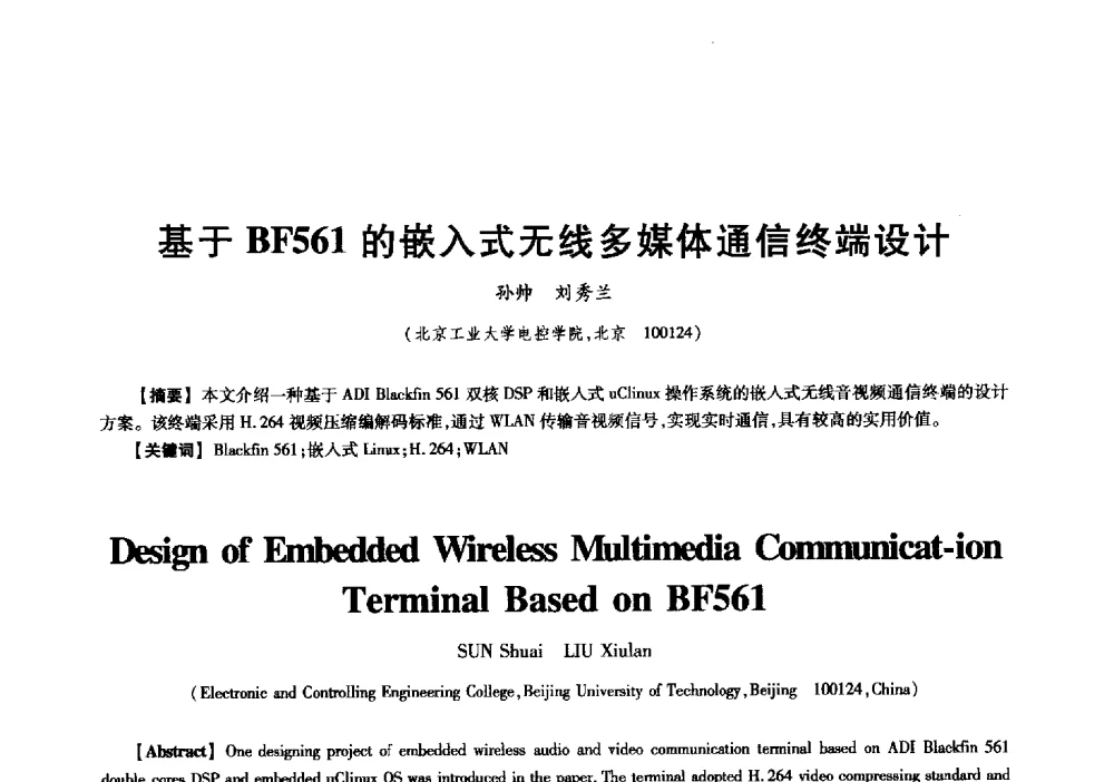 基于BF561的嵌入式无线多媒体通信终端设计 - 中国电子学会信息论分会2009年研究生学术交流会