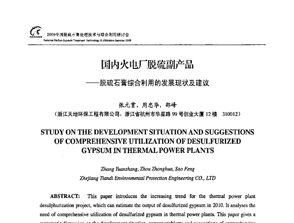 国内火电厂脱硫副产品——脱硫石膏综合利用的发展现状及建议 - 2009全国脱硫石膏处理技术与综合利用研讨会