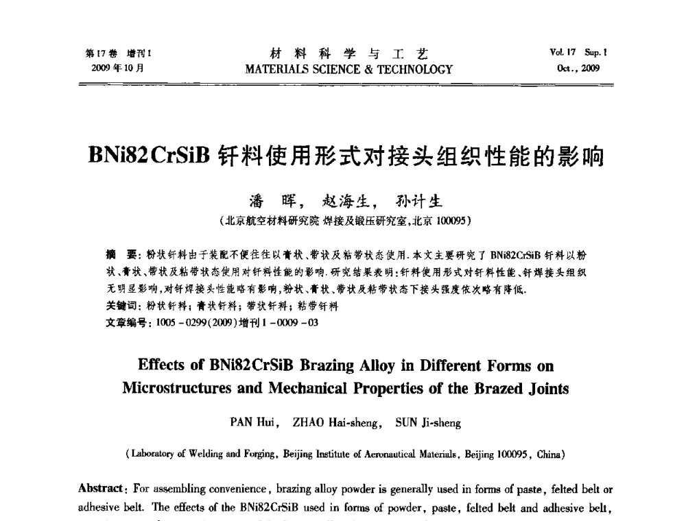 BNi82 CrSiB钎料使用形式对接头组织性能的影响 - 第十七届全国钎焊及特种连接技术交流会