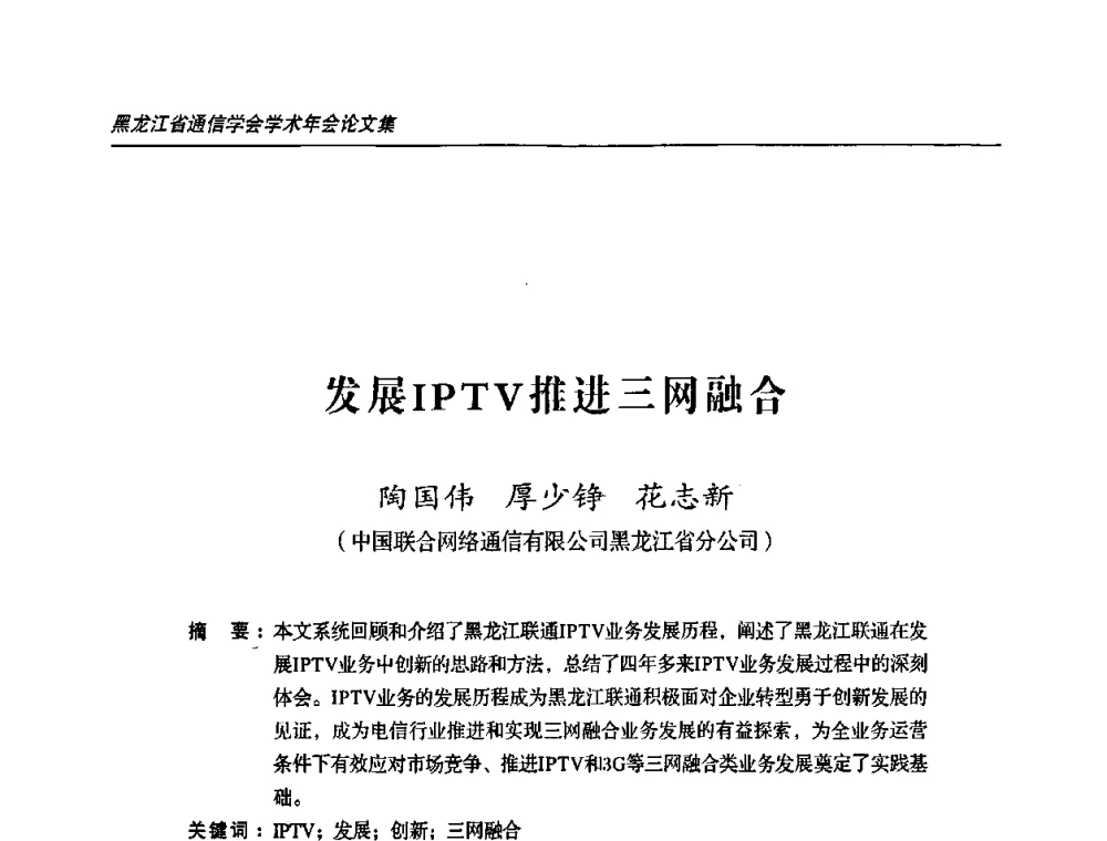 发展IPTV推进三网融合 - 2009黑龙江省通信学会学术年会