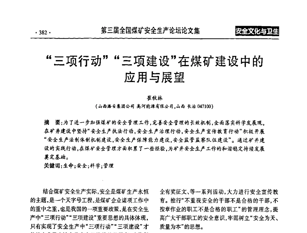“三项行动”“三项建设”在煤矿建设中的应用与展望 - 第三届全国煤矿安全生产论坛
