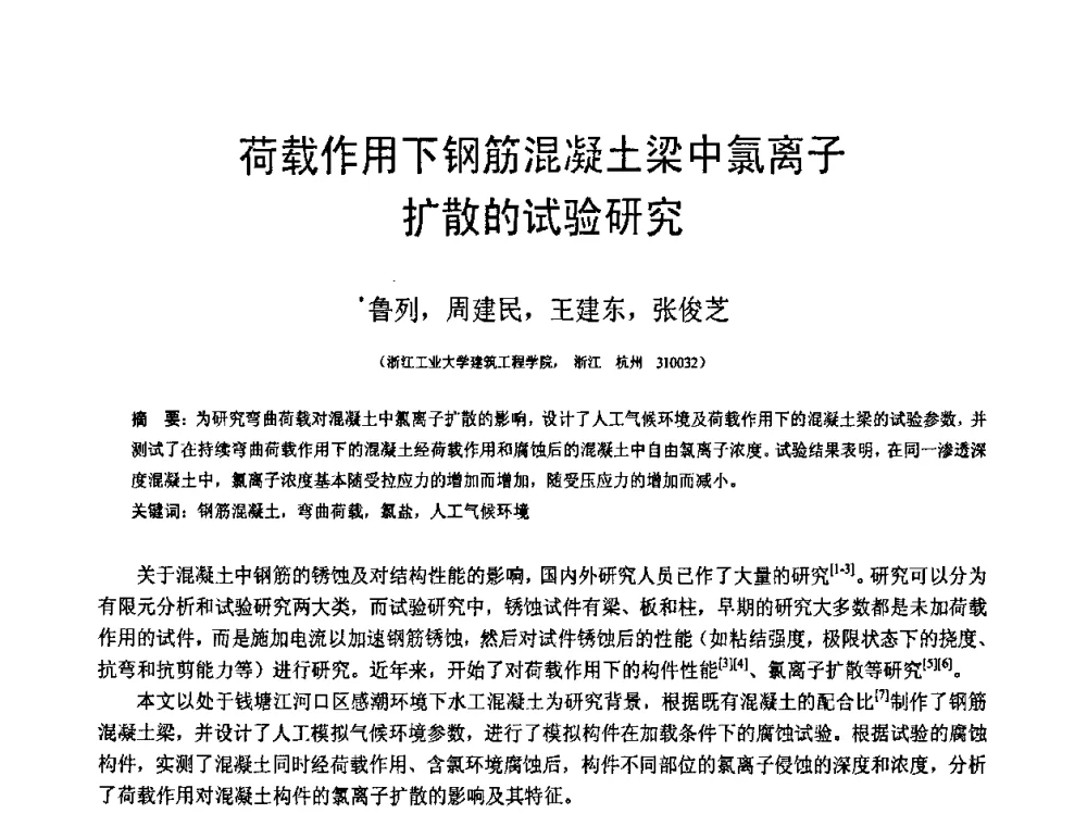 荷载作用下钢筋混凝土梁中氯离子扩散的试验研究 - 第18届全国结构工程学术会议