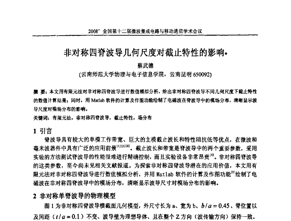 非对称四脊波导几何尺度对截止特性的影响 - 全国第十二届微波集成电路与移动通信学术会议