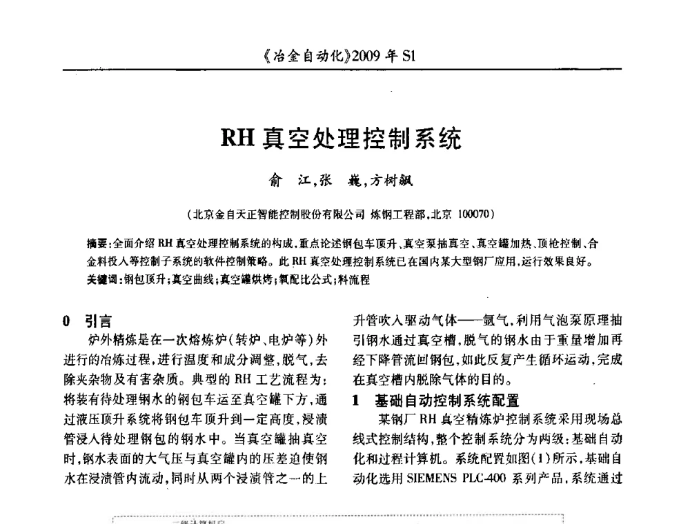 RH真空处理控制系统 - 全国冶金自动化信息网2009年会