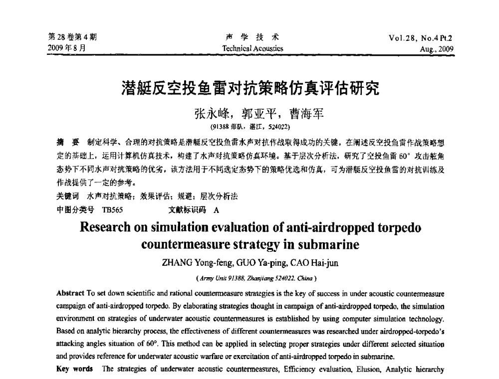 潜艇反空投鱼雷对抗策略仿真评估研究 - 2009年中国西部地区声学学术交流会