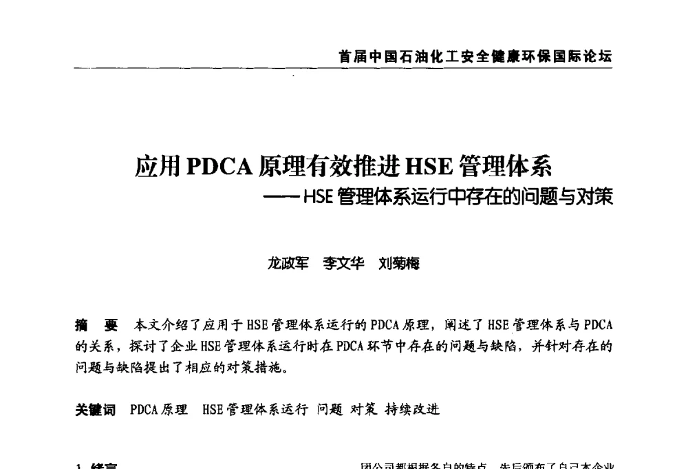 应用PDCA原理有效推进HSE管理体系--HSE管理体系运行中存在的问题与对策 - 首届中国石油化工安全健康环保国际论坛