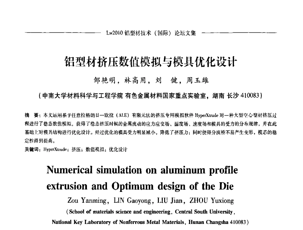 铝型材挤压数值模拟与模具优化设计 - Lw2010第四届铝型材技术(国际)论坛