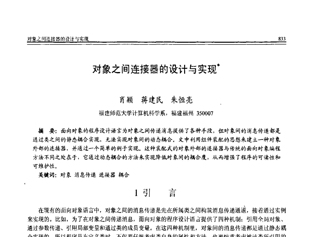 对象之间连接器的设计与实现 - 全国第20届计算机技术与应用(CACIS)学术会议