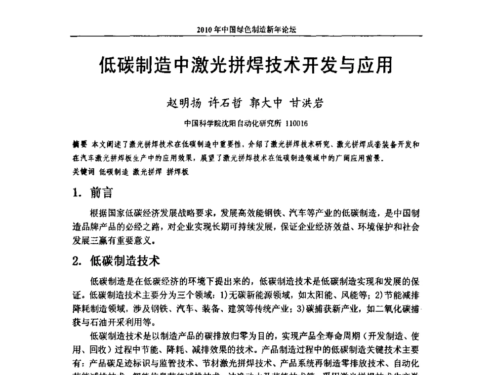 低碳制造中激光拼焊技术开发与应用 - 2010中国绿色制造新年论坛