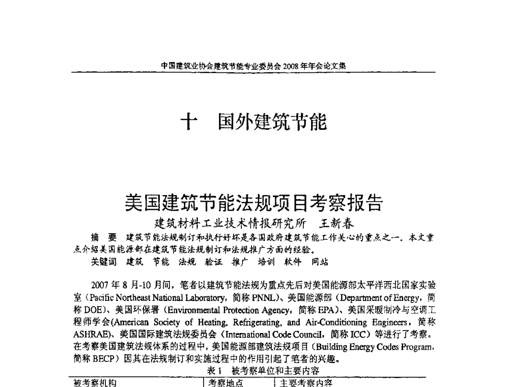 美国建筑节能法规项目考察报告 - 中国建筑业协会建筑节能专业委员会2008年年会