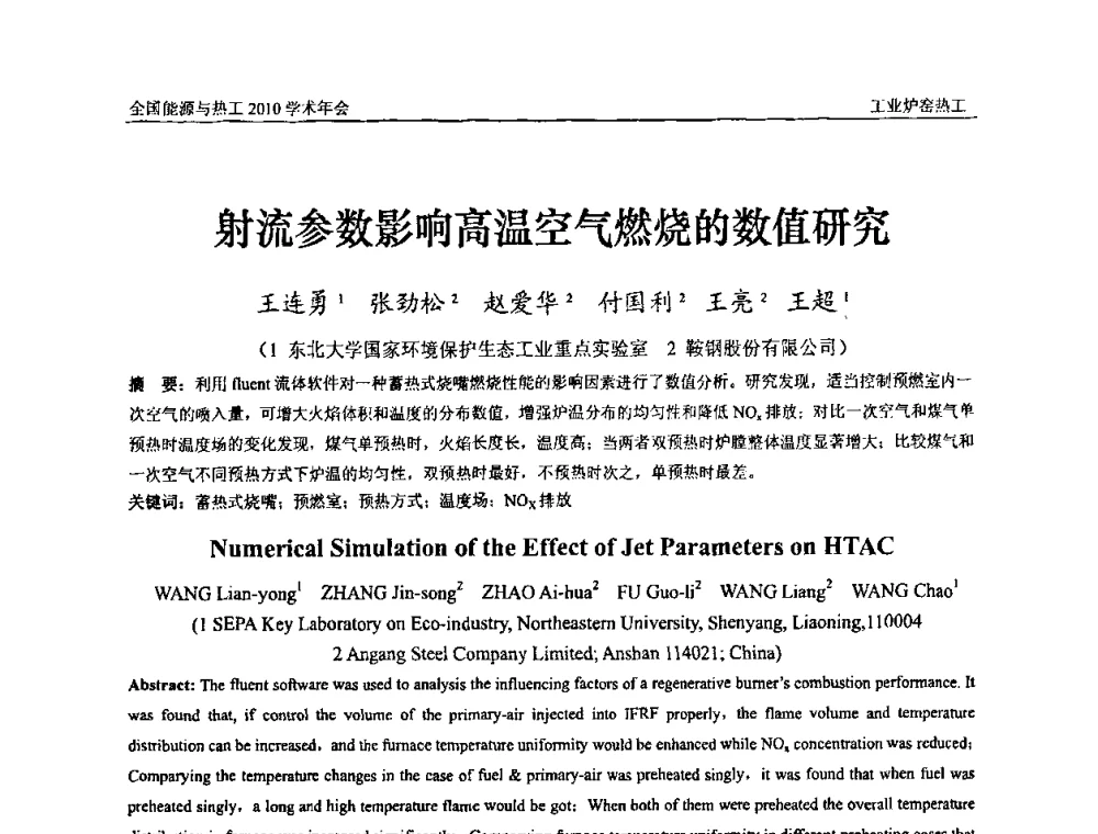 射流参数影响高温空气燃烧的数值研究 - 2010年全国能源与热工学术年会