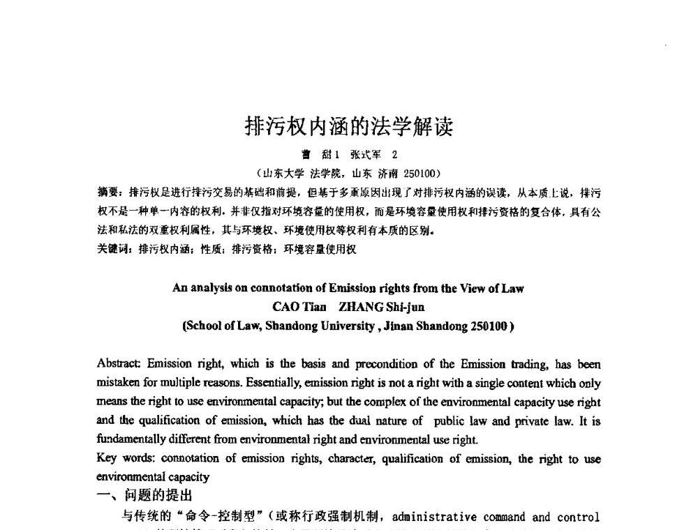 排污权内涵的法学解读 - 矿床地质勘查及矿产资源开发利用生态补偿交流研讨会