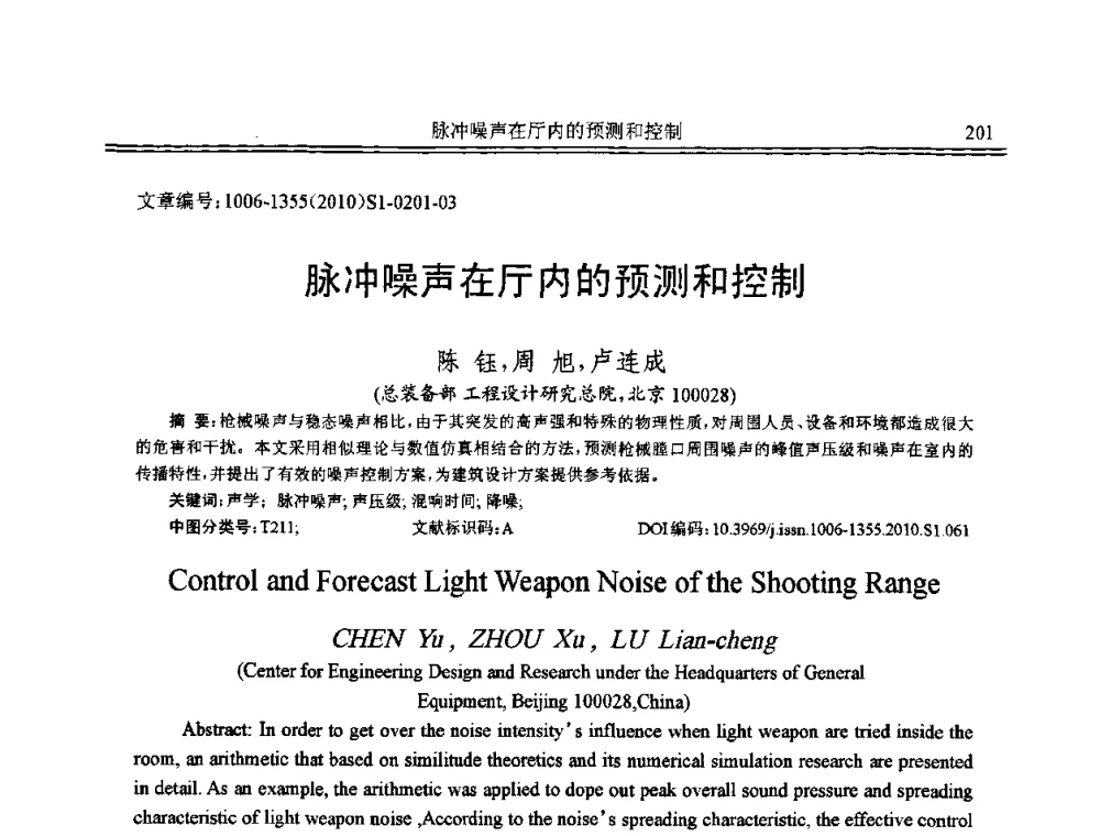 脉冲噪声在厅内的预测和控制 - 2010年全国声学设计与噪声振动控制工程暨配套装备学术会议