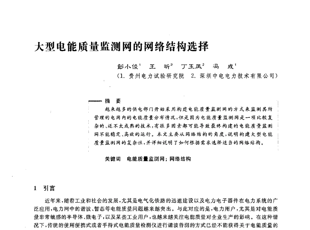 大型电能质量监测网的网络结构选择 - 第五届电能质量研讨会