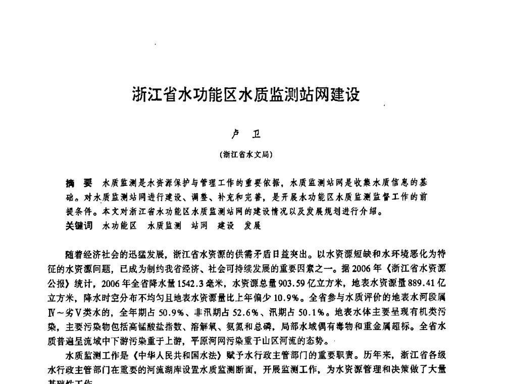 浙江省水功能区水质监测站网建设 - 华东七省(市)水利学会协作组第二十三次学术研讨会