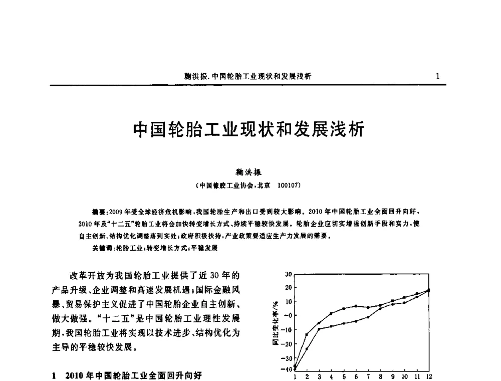 中国轮胎工业现状和发展浅析 - “中国化工风神杯”第16届中国轮胎技术研讨会