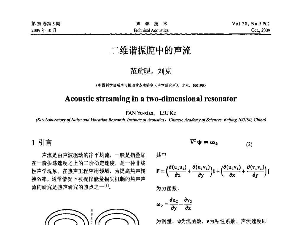 二维谐振腔中的声流 - 中国声学学会2009年青年学术会议