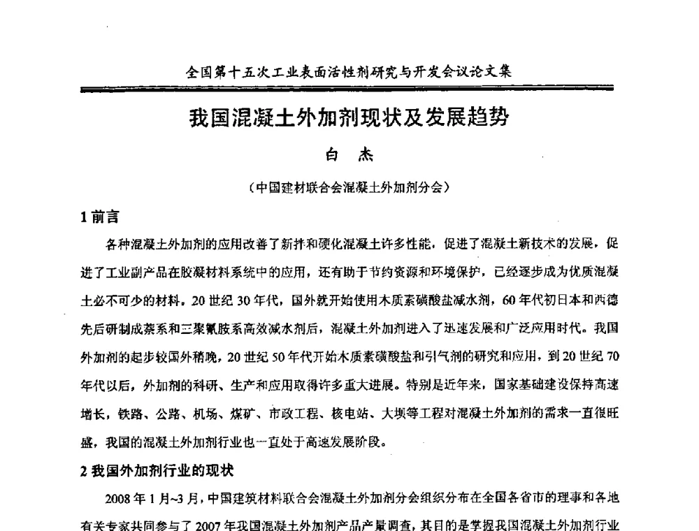 我国混凝土外加剂现状及发展趋势 - 中国化工学会精细化工专业委员会第114次学术会议暨全国第十五次工业表面活性剂研究与开发会议