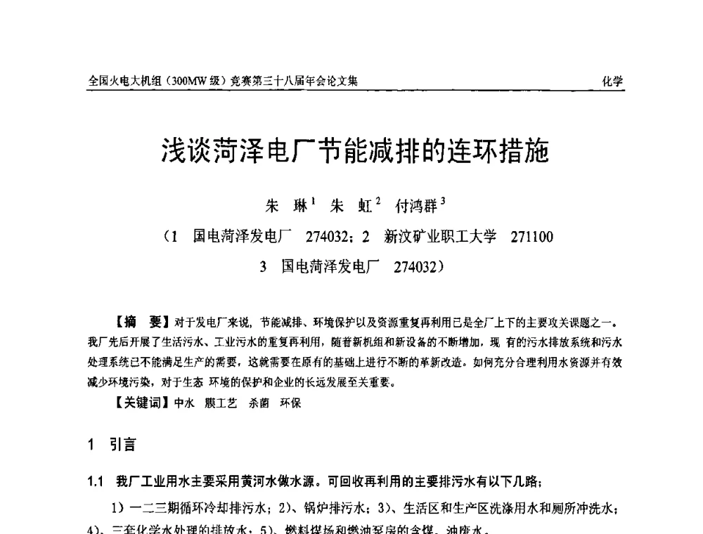浅谈菏泽电厂节能减排的连环措施 - 全国火电大机组(300MW级)竞赛第三十八届年会