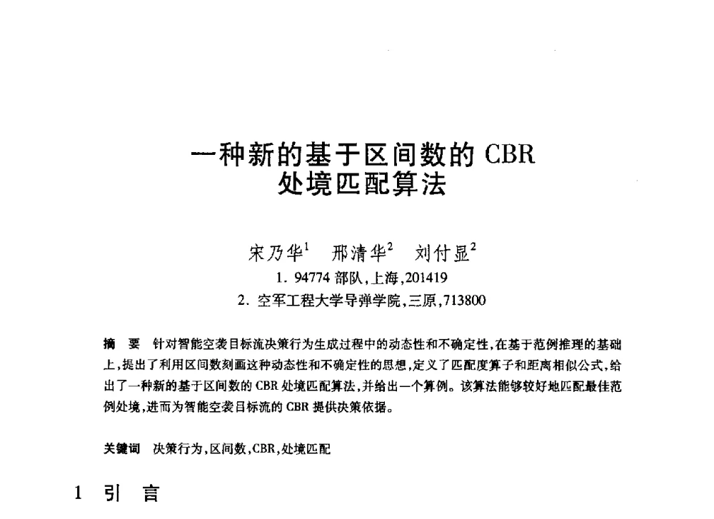 一种新的基于区间数的CBR处境匹配算法 - 第20届全国计算机新科技与计算机教育学术大会