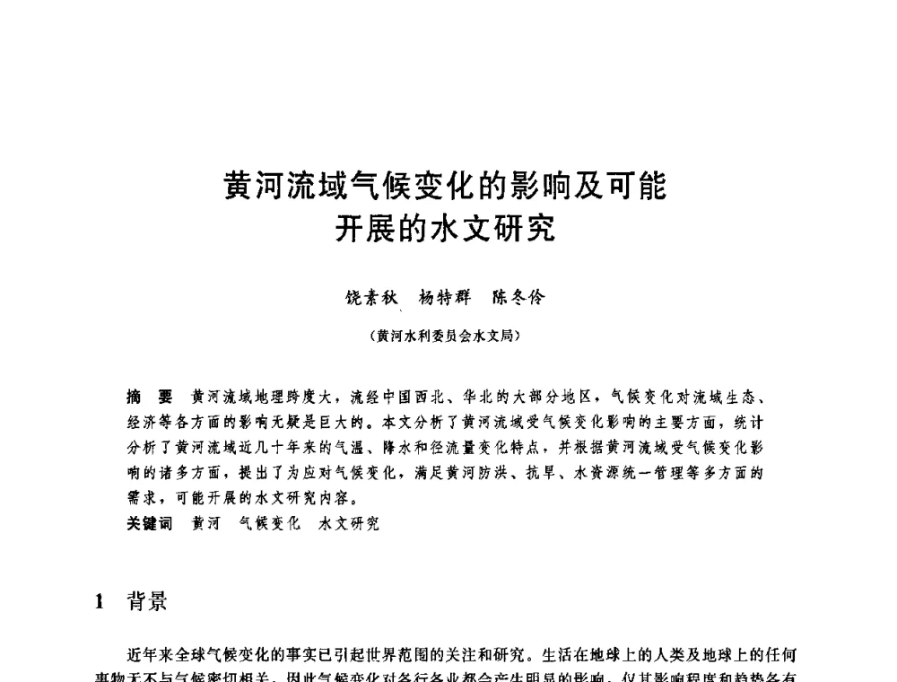 黄河流域气候变化的影响及可能开展的水文研究 - 中国水利学会2008年学术年会