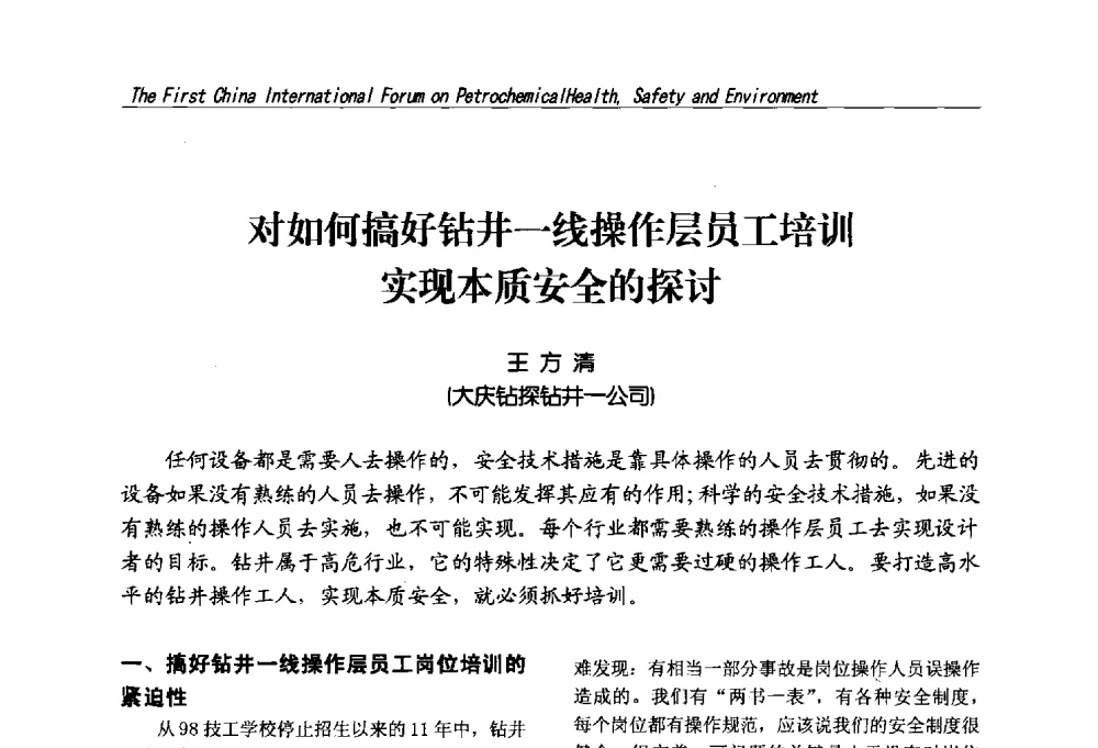 对如何搞好钻井一线操作层员工培训实现本质安全的探讨 - 首届中国石油化工安全健康环保国际论坛