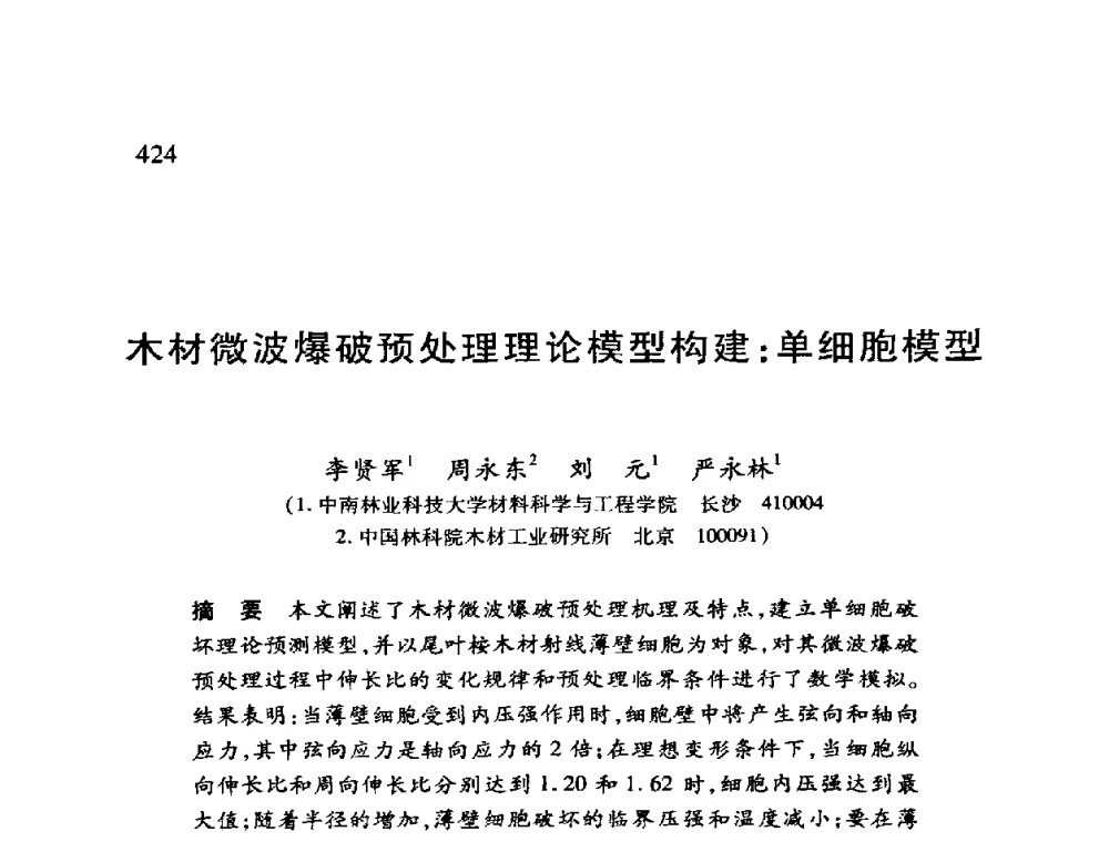 木材微波爆破预处理理论模型构建_单细胞模型 - 第十二届全国干燥会议