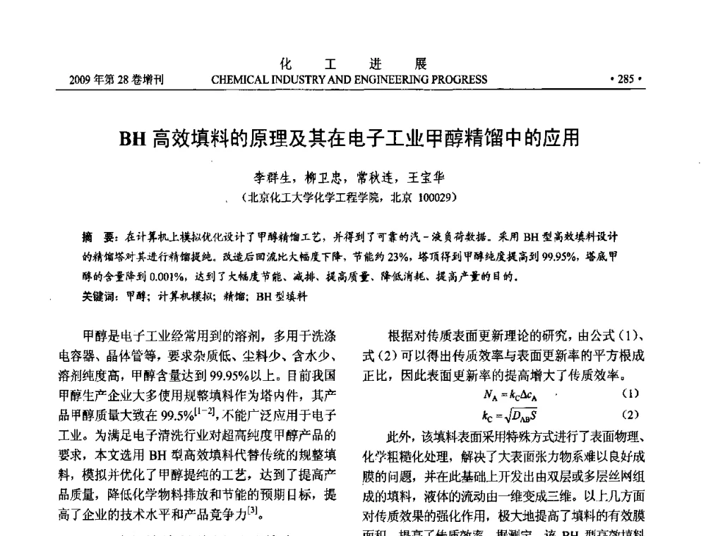BH高效填料的原理及其在电子工业甲醇精馏中的应用 - 中国化工学会2009年年会暨第三届全国石油和化工行业节能节水减排技术论坛