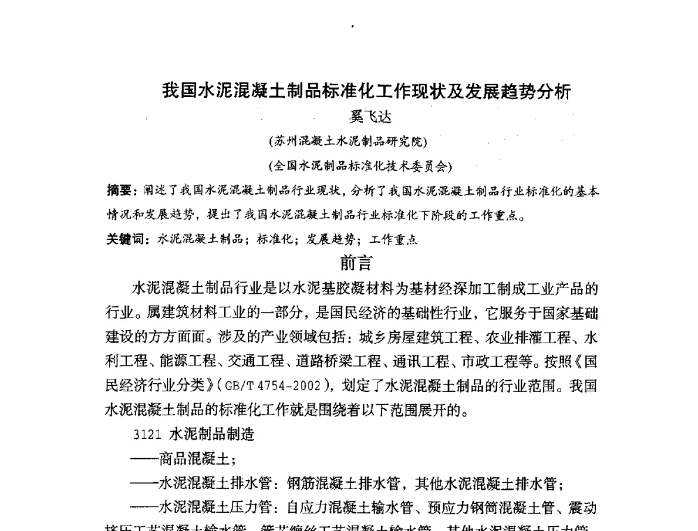 我国水泥混凝土制品标准化工作现状及发展趋势分析 - 中国硅酸盐学会2010年混凝土与水泥制品学术讨论会