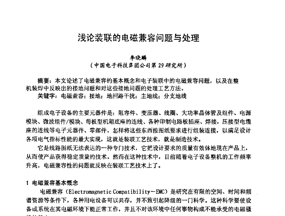 浅论装联的电磁兼容问题与处理 - 2008中国高端SMT学术会议