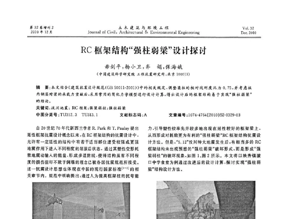 RC框架结构“强柱弱梁”设计探讨 - 第八届全国地震工程会议