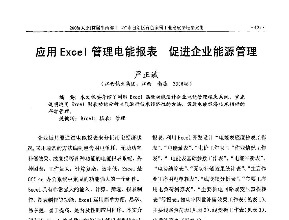 应用Excel管理电能报表 促进企业能源管理 - 2008首届中西部十二省市自治区有色金属工业发展论坛