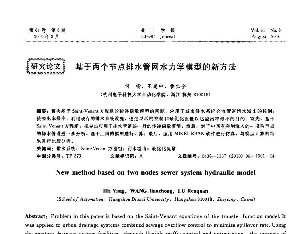 基于两个节点排水管网水力学模型的新方法 - 第21届中国过程控制会议
