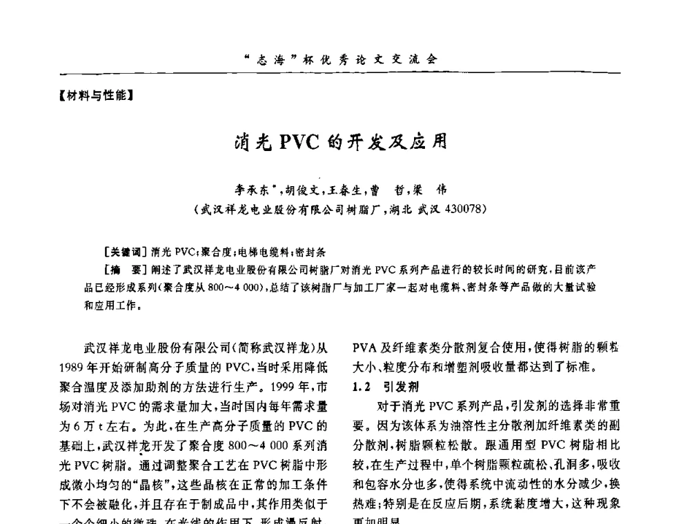 消光PVC的开发及应用 - 第7届全国PVC塑料与树脂技术年会