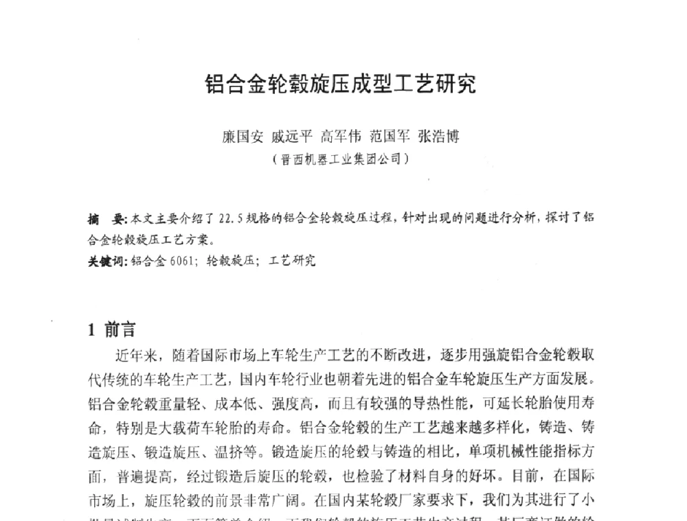 铝合金轮毂旋压成型工艺研究 - 第十一届全国旋压技术交流大会