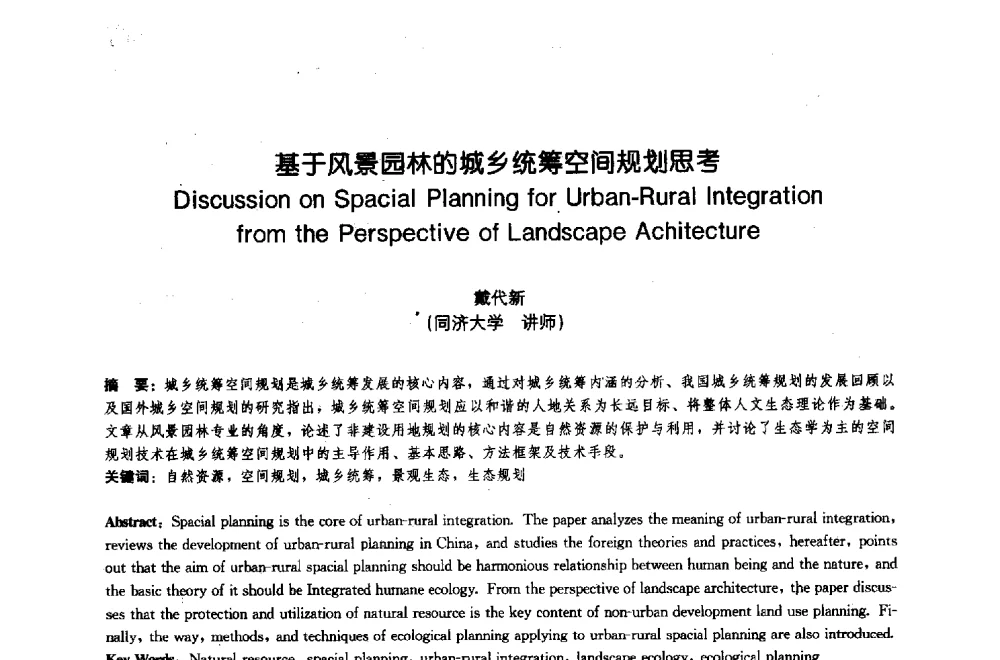 基于风景园林的城乡统筹空间规划思考 - 中国风景园林学会2009年会