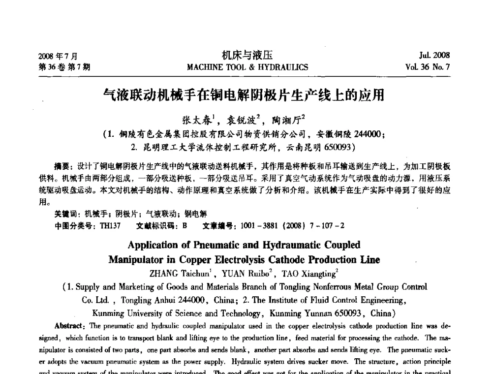 气液联动机械手在铜电解阴极片生产线上的应用 - 2008中国人工智能学会智能检测与运动控制会议